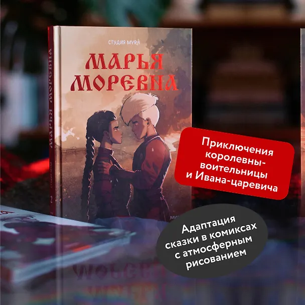 Марья Моревна. Том 2 3003897 — 6