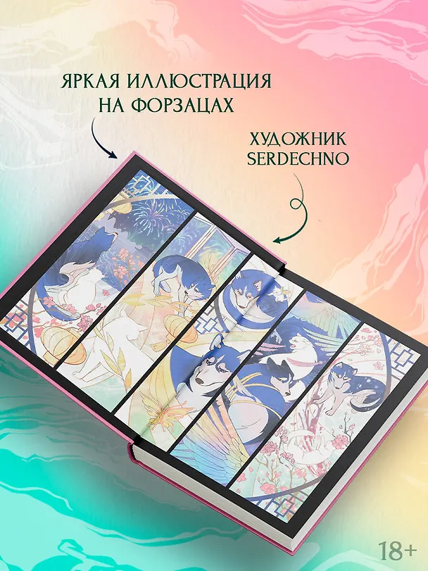 Книга Хаски и его учитель Белый кот. Книга 2 (Жоубао Бучи Жоу) — 8