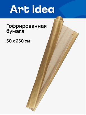 Гофрированная бумага «Жёлтый металлик», 50х250 см, Art idea 237390