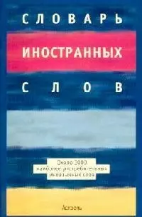 Словарь иностранных слов, около 3000 наиболее употребительных иноязычных слов — 2096045 — 1