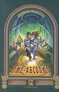 Лже-Абсолют (Бест21В) Владимиров