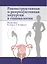 Реконструктивная и репродуктивная хирургия в гинекологии — 2525425 — 1