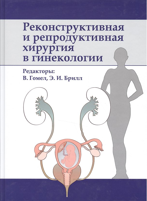 Книга Реконструктивная и репродуктивная хирургия в гинекологии () — 1