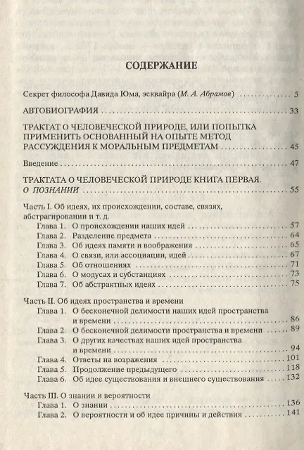 Книга Трактат о человеческой природе. Книга 1. О познании () — 2