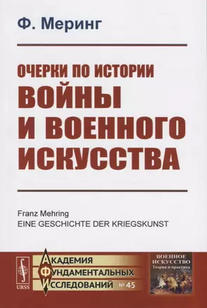 Очерки по истории войны и военного искусства — 2756622 — 1