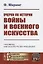 Очерки по истории войны и военного искусства — 2756622 — 1