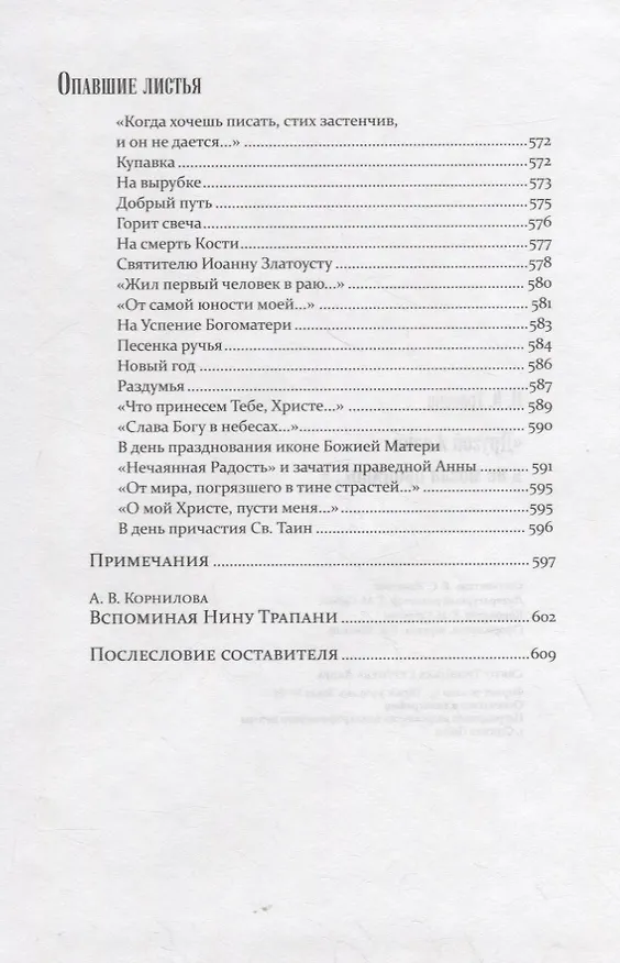 Книга "Другой жизни я не могла принять…" (Нина Трапани) — 4