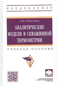 Аналитические модели в скважинной термометрии: Учебное пособие
