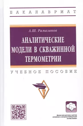 Аналитические модели в скважинной термометрии: Учебное пособие — 2949915 — 1