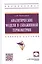 Аналитические модели в скважинной термометрии: Учебное пособие — 2949915 — 1