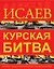 Курская битва. Первая иллюстрированная энциклопедия — 2377292 — 1