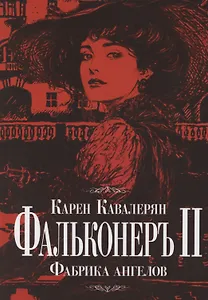 Фальконеръ II. Фабрика ангелов: ретродетектив