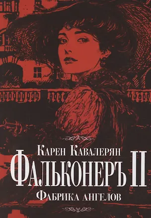 Книга Фальконеръ II. Фабрика ангелов: ретродетектив (Карен Кавалерян)