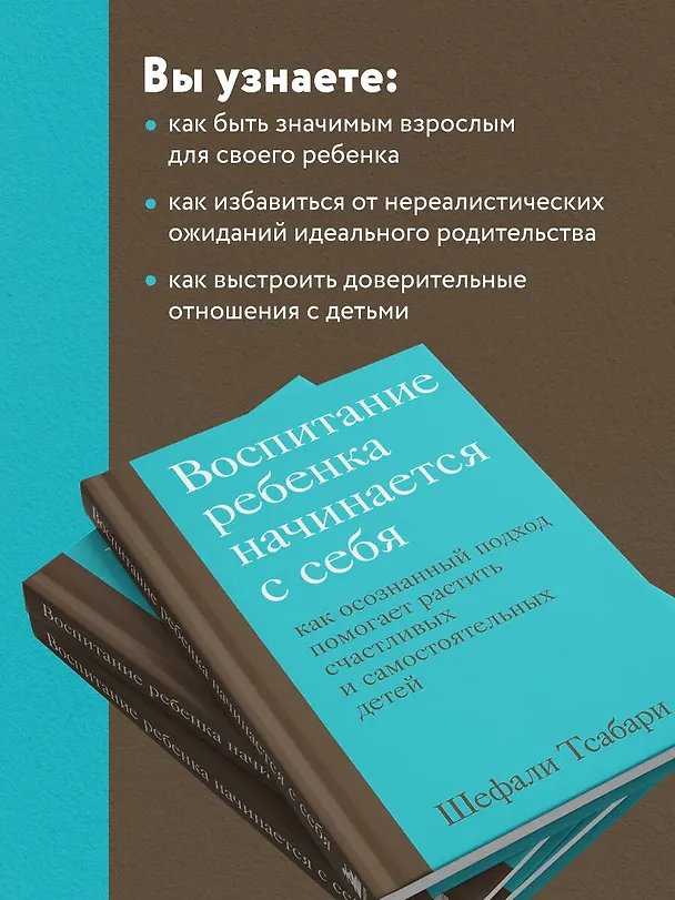 Книга Воспитание ребенка начинается с себя. Как осознанный подход помогает растить счастливых и самостоятельных детей (Шефали Тсабари) — 7