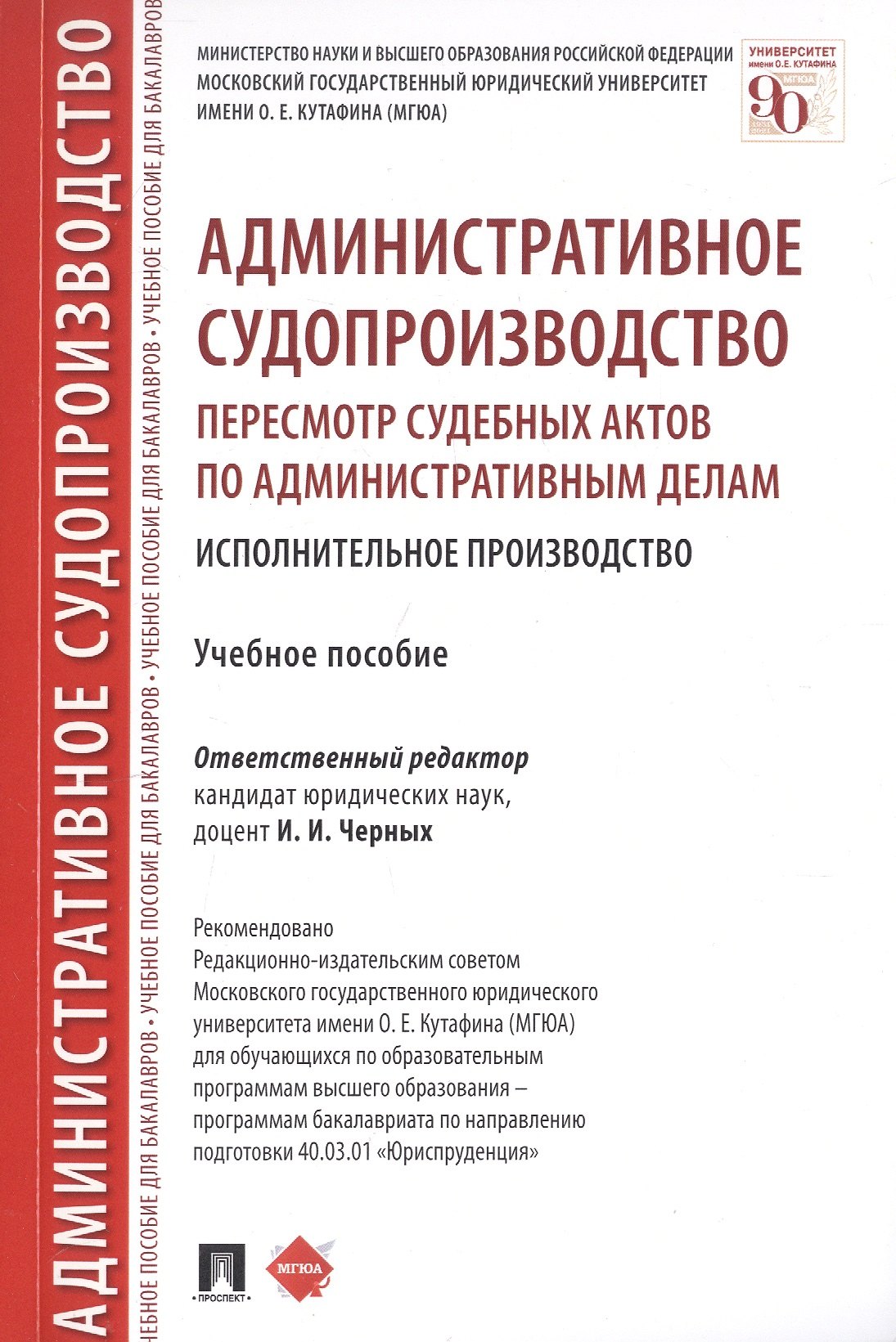 

Административное судопроизводство. Пересмотр судебных актов по административным делам. Исполнительное производство. Петесмотр судебных актов по административным делам. Исполнительное производство. Учебное пособие