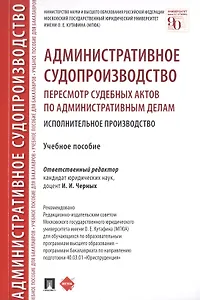 Административное судопроизводство. Пересмотр судебных актов по административным делам. Исполнительное производство. Петесмотр судебных актов по административным делам. Исполнительное производство. Учебное пособие