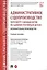 Административное судопроизводство. Пересмотр судебных актов по административным делам. Исполнительное производство. Петесмотр судебных актов по административным делам. Исполнительное производство. Учебное пособие — 3095181 — 1