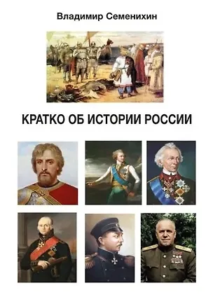 Книга Кратко об истории России (Владимир Семенихин)