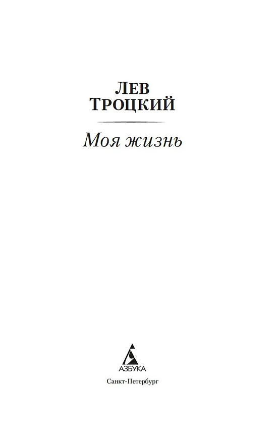 Книга Моя жизнь (Лев Троцкий) — 7