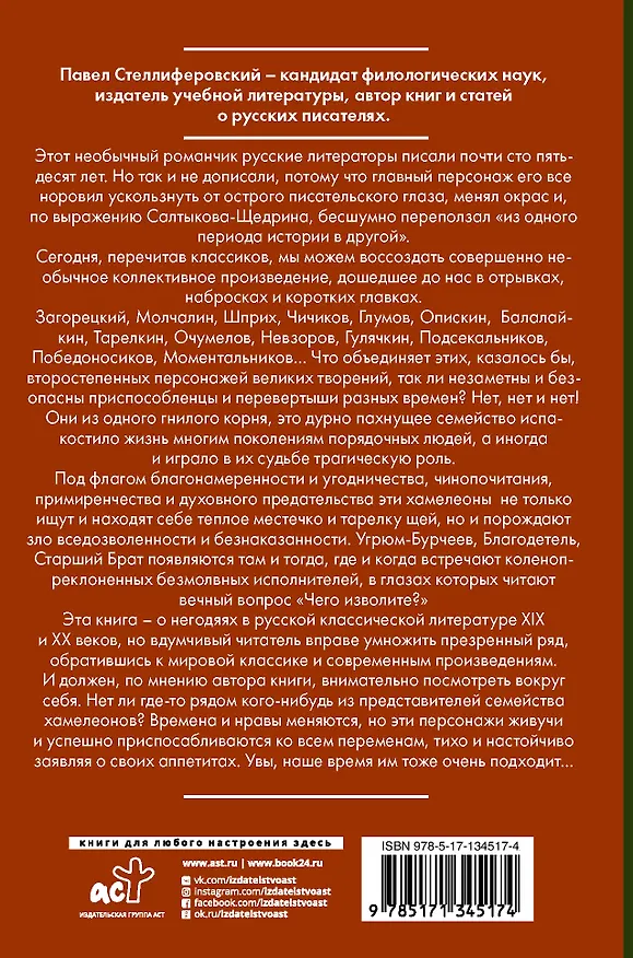 Книга Хамелеон. Похождения литературных негодяев (Павел Стеллиферовский) — 2