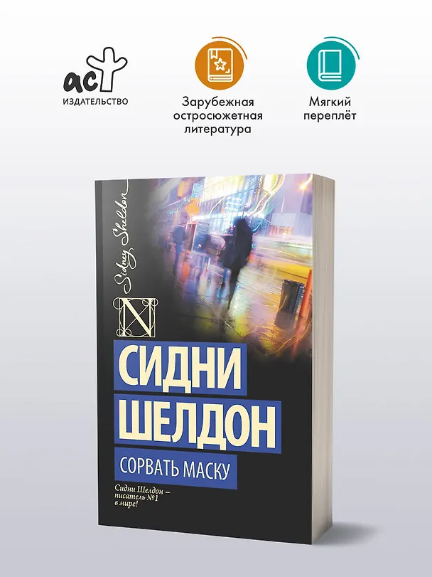 Книга Сорвать маску: роман (Сидни Шелдон) — 4