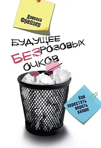 Будущее без розовых очков. Как перестать верить клише