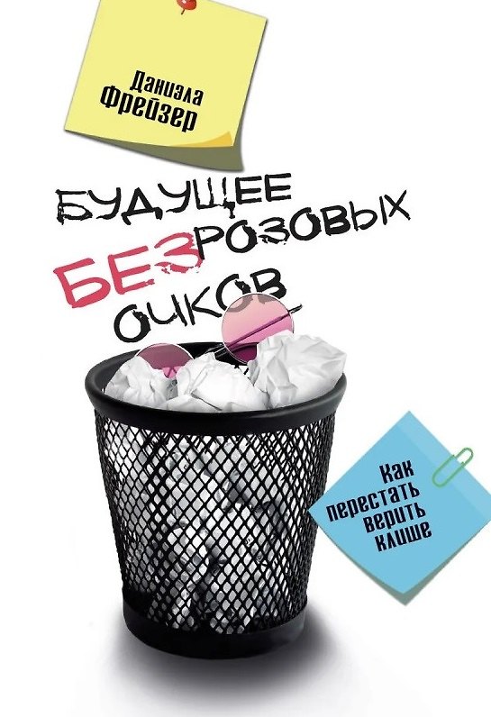 Книга Будущее без розовых очков. Как перестать верить клише () — 1