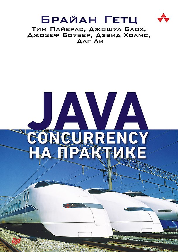 Книга Java Concurrency на практике (Джошуа Блох, Брайан Гетц, Тим Пайерлс, Джозеф Боубер, Дэвид Холмс, Даг Ли) — 1