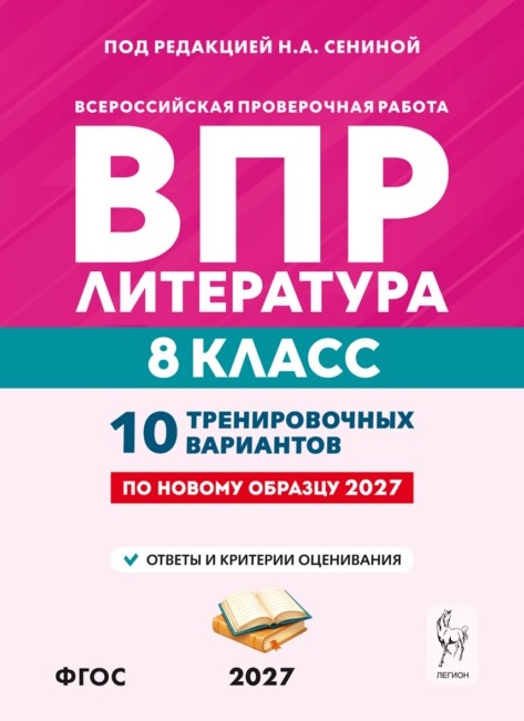 Обложка книги «ВПР. Литература. 8 класс. 10 тренировочных вариантов. Учебное пособие. ФГОС Новый»