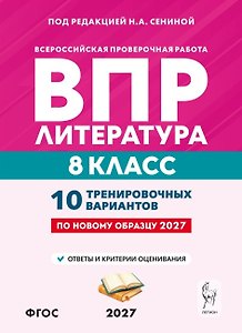 ВПР. Литература. 8 класс. 10 тренировочных вариантов. Учебное пособие. ФГОС Новый