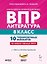 ВПР. Литература. 8 класс. 10 тренировочных вариантов. Учебное пособие. ФГОС Новый — 3178213 — 1