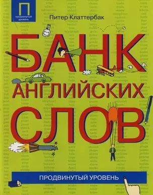 Банк английских слов : Список слов... : Продвинутый уровень — 2120127 — 1