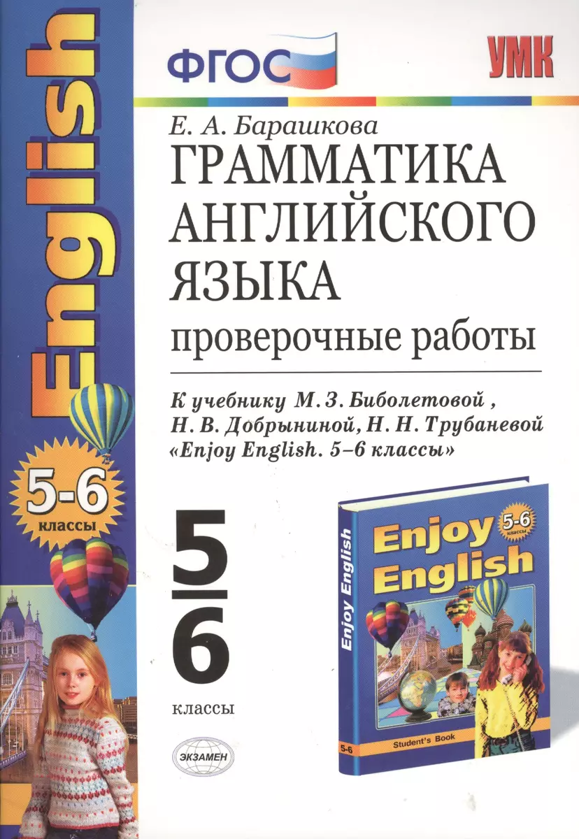 Грамматика английского языка: проверочные работы к учебнику М.З.  Биболетовой 