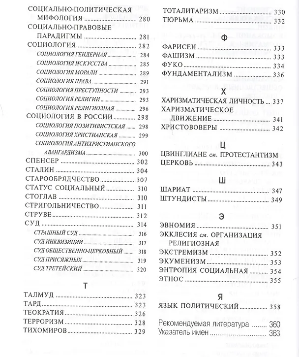 Книга Малая Христианская энциклопедия в 4-х тт. Т.2. Социология. Политология. Правоведение (Владислав Бачинин) — 5