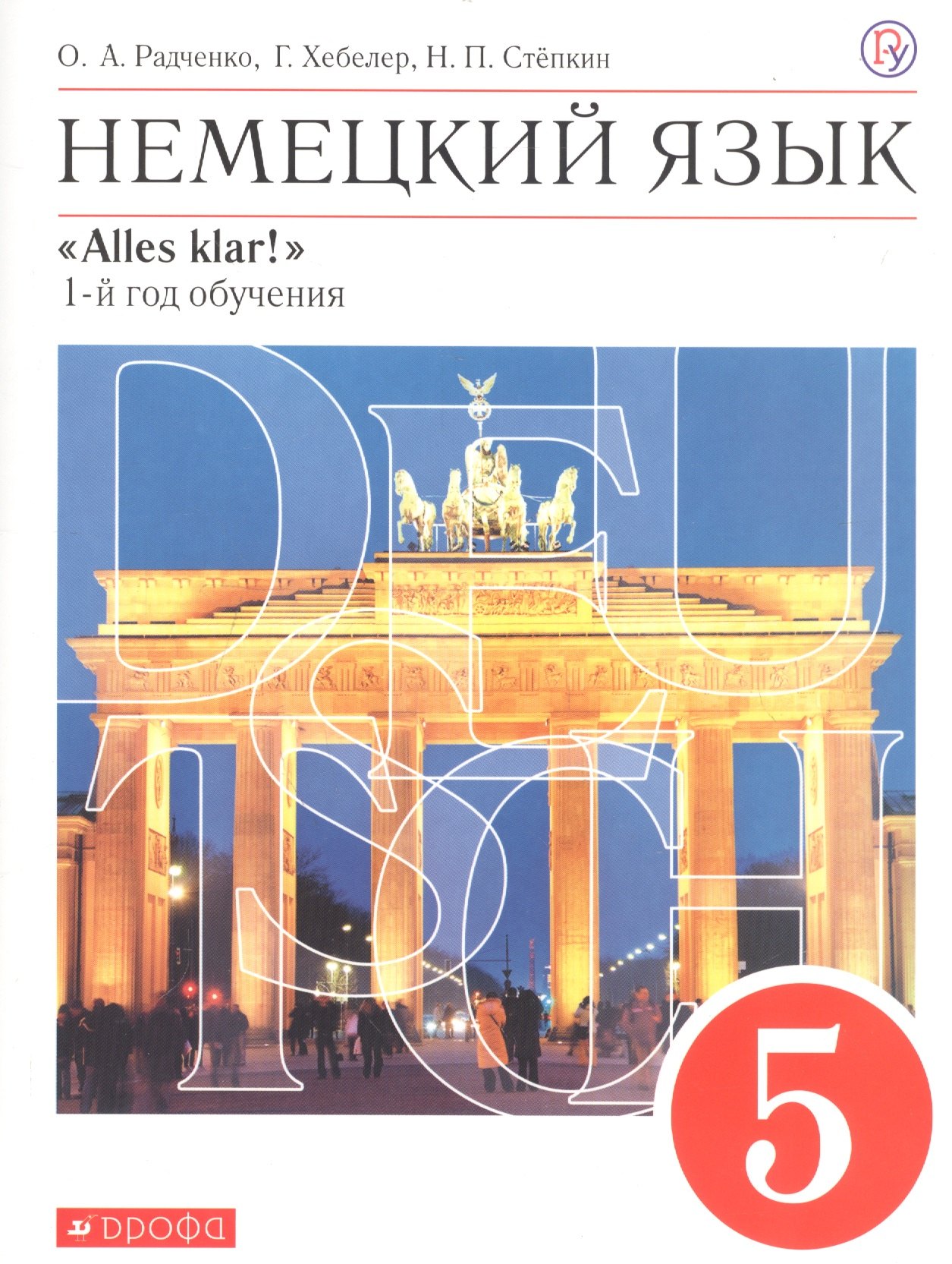 

Немецкий язык. 5 класс. 1 год обучения. Учебник