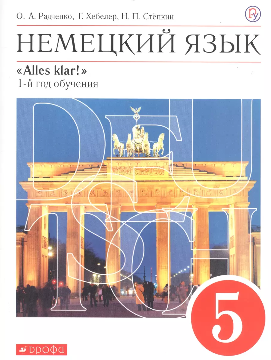 Немецкий язык. 5 класс. 1 год обучения. Учебник (Олег Радченко) - купить  книгу с доставкой в интернет-магазине «Читай-город». ISBN: 978-5-358-23272-3