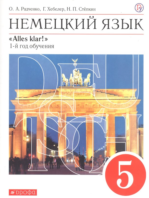 Книга Немецкий язык. 5 класс. 1 год обучения. Учебник (Олег Радченко) — 1