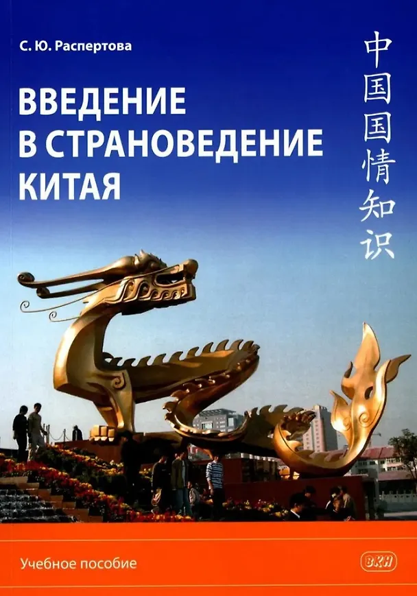Книга Введение в страноведение Китая. Учебное пособие. Издание второе, исправленное и дополненное (Светлана Распертова) — 1