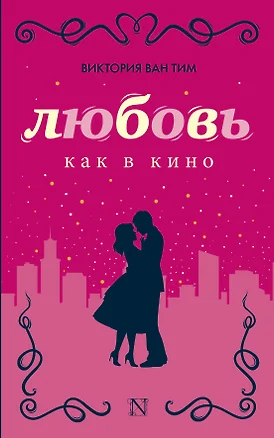 Любовь как в кино — 2573787 — 1