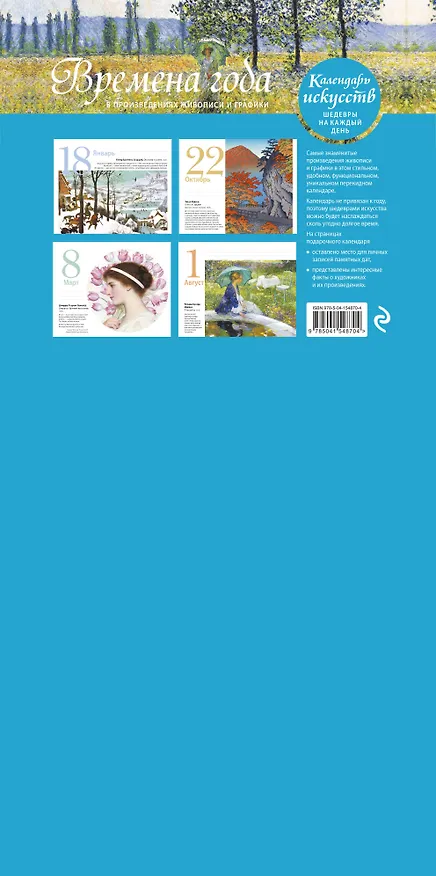 Книга Времена года. Настольный календарь в футляре (новое оформление) () — 2