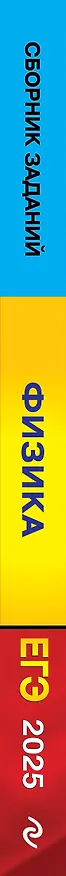 Книга ЕГЭ-2025. Физика. Сборник заданий: 650 заданий с ответами (Наиль Ханнанов) — 3