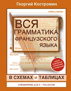 Вся грамматика французского языка в схемах и таблицах: справочник для 5-9 классов