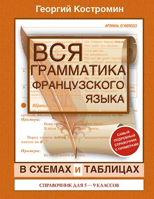Книга Вся грамматика французского языка в схемах и таблицах: справочник для 5-9 классов (Георгий Костромин)