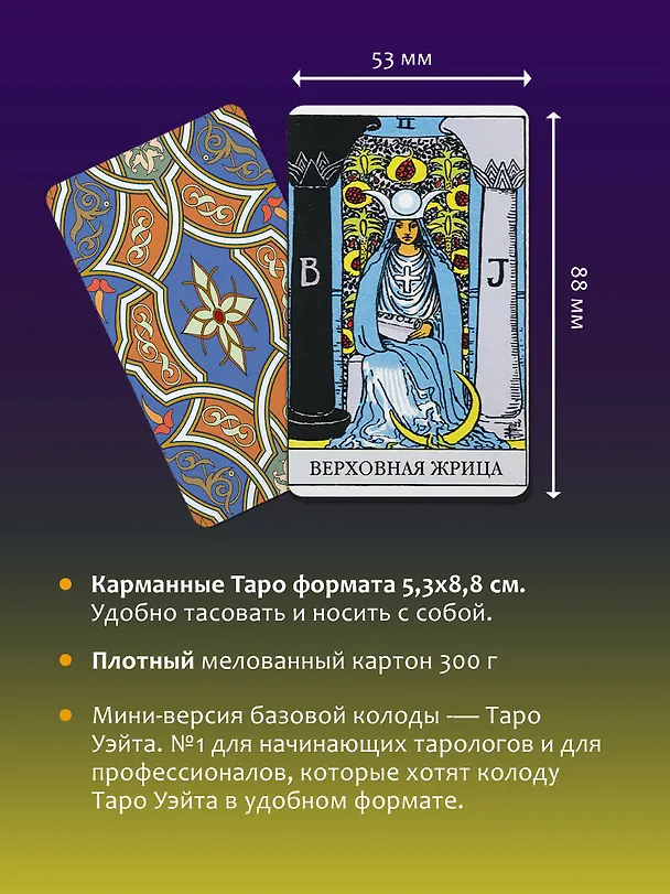 Книга Мини Таро Уэйта-Смит. Классическое таро. 78 карт для гадания (Артур Эдвард Уэйт) — 8