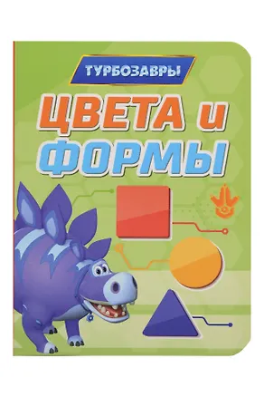 Книга Турбозавры. Цвета и формы ()