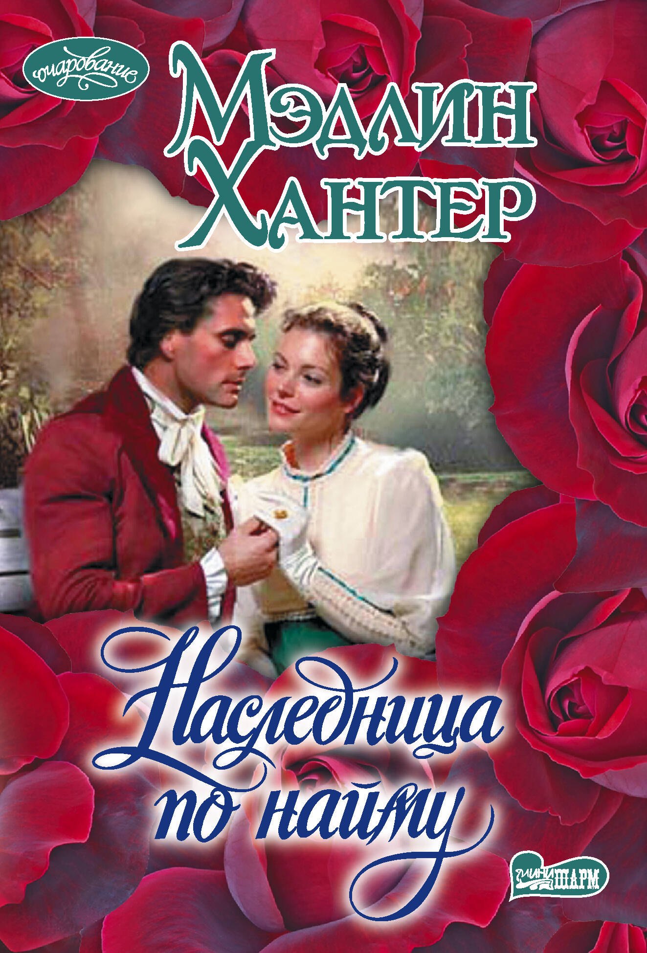 Мэдлин Хантер Наследница по найму