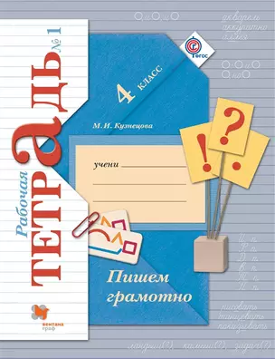 Пишем грамотно: 4 класс: рабочая тетрадь № 1 для учащихся общеобразовательных учреждений / 2-е изд., испр. — 307580 — 1