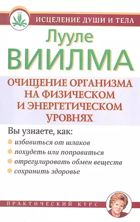 Очищение организма на физическом и энергетическом уровнях — 2314919 — 1