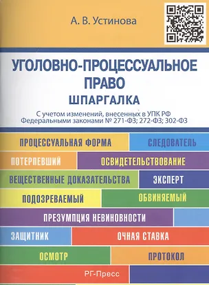 Книга Шпаргалка по уголовно-процессуальному праву (карман). Уч.пос. ()