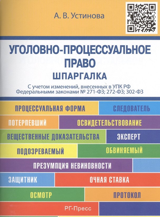 Книга Шпаргалка по уголовно-процессуальному праву (карман). Уч.пос. () — 1